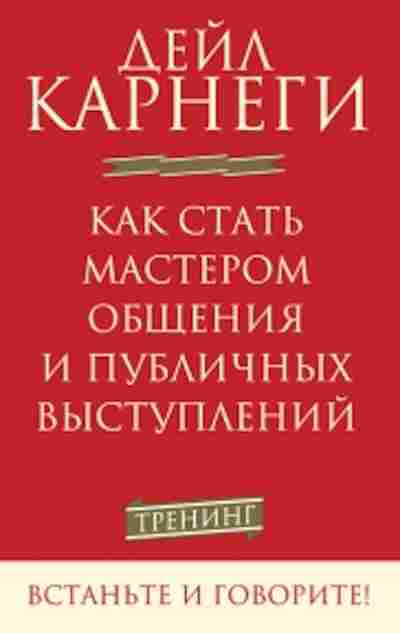 Книга Карнеги Д. Как стать мастером общения и публичных выступлений, б-8004, Баград.рф